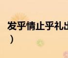 发乎情止乎礼出自（发乎情止乎礼的全面意思）