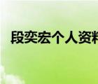 段奕宏个人资料及简介（段奕宏个人资料）