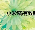 小米f码有效期多久（小米f码有什么用）