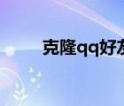 克隆qq好友啥意思（克隆qq好友）