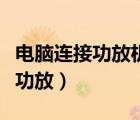 电脑连接功放机需要什么音频线（电脑怎么接功放）