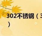 302不锈钢（302不锈钢和304不锈钢的区别）