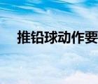 推铅球动作要领视频（推铅球动作要领）