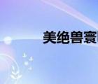 美绝兽寰by傅慎行（美绝兽寰）