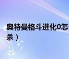 奥特曼格斗进化0怎么发必杀技（奥特曼格斗进化0怎么发必杀）