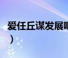 爱任丘谋发展吧住房公积金（爱任丘谋发展吧）