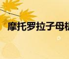 摩托罗拉子母机说明书（子母机怎么对码）