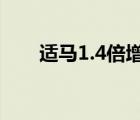 适马1.4倍增距镜评测（适马增距镜）
