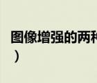 图像增强的两种方法（图像增强的方法有哪些）