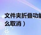 文件夹折叠功能区怎么取消（文件夹折叠组怎么取消）
