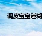 调皮宝宝迷糊妻完整（调皮宝宝迷糊妻）