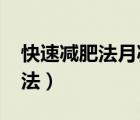 快速减肥法月减20斤（演员一周瘦20斤减肥法）