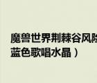 魔兽世界荆棘谷风险投资公司蓝色歌唱水晶（风险投资公司蓝色歌唱水晶）