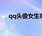 qq头像女生亮闪闪（qq头像闪图女生）