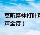 莫听穿林打叶声全诗书法欣赏（莫听穿林打叶声全诗）