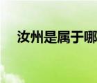 汝州是属于哪个市（汝州市属于哪个市）