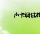 声卡调试教学视频（5 1声卡调试）