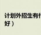 计划外招生有什么弊端（计划外招生究竟好不好）
