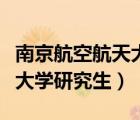 南京航空航天大学研究生宿舍（南京航空航天大学研究生）