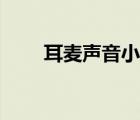 耳麦声音小解决方法（耳麦声音小）