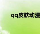 qq皮肤动漫情侣一对（qq皮肤动漫）