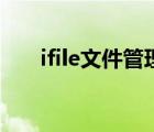 ifile文件管理器下载（ifile使用教程）