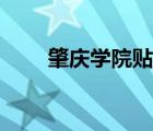 肇庆学院贴吧宿舍（肇庆学院贴吧）