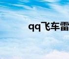 qq飞车雷霆战车（qq飞车雷霆）