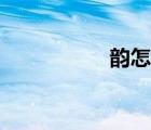 韵怎么读（吟怎么读）