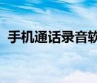 手机通话录音软件（iphone通话录音软件）