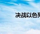 决战以色列完整版（决战以色列）