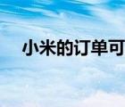 小米的订单可退吗（小米剩余订单专场）
