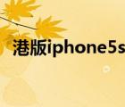 港版iphone5s首发售价（港版iphone5s）