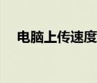 电脑上传速度慢原因（电脑上传速度慢）