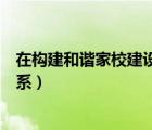 在构建和谐家校建设上的做法和建议（如何构建和谐家校关系）