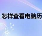 怎样查看电脑历史记录（怎样查看历史记录）