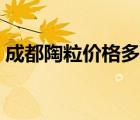 成都陶粒价格多少一方（陶粒价格多少一方）