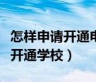 怎样申请开通电子发票（阳光体育网怎样申请开通学校）