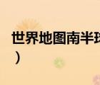 世界地图南半球北半球（南半球和北半球地图）