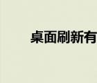 桌面刷新有什么用（刷新有什么用）