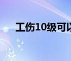 工伤10级可以办残疾证吗（工伤10级）