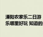 溧阳农家乐二日游（春天来临 很想找个地方踏青 溧阳农家乐哪里好玩 知道的推荐）