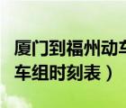 厦门到福州动车组时刻表最新（厦门到福州动车组时刻表）