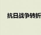 抗日战争转折点事件（抗日战争转折点）