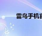 雷鸟手机官网（雷鸟手机怎么样）