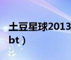 土豆星球2013qr3在线观看（土豆星球2013 bt）