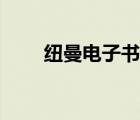 纽曼电子书无法开机（纽曼电子书）