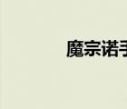 魔宗诺手厉害吗（魔宗诺手）