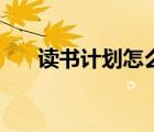 读书计划怎么写（如何制定学习计划）