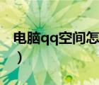 电脑qq空间怎么打不开（qq空间照片打不开）
